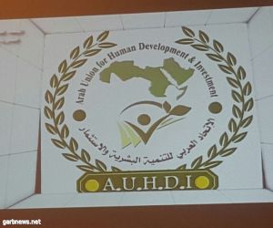 أختتام فعاليات الأتخاد العربي للتنمية البشرية والأستثمار بالقاهرة