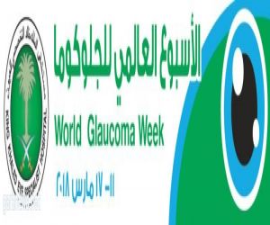 تحت شعار " تغلب على الجلوكوما الخفي"تخصصي خالد للعيون يشارك بالأسبوع العالمي للجلوكوما 2018