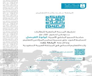 جامعة الملك سعود تعتزم إقامة لقاء (الملكة عفت رائدة التعليم)