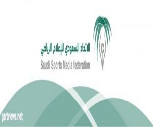 انطلاق البرنامج التدريبي الذي يقيمه الاتحاد السعودي للإعلام الرياضي لمديري المراكز الإعلامية للمحترفين*