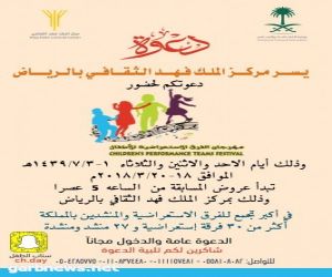 مهرجان الفرق الاستعراضية للأطفال ينطلق بمركز الملك فهد الثقافي