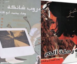 د. ابوهادي مع رحلة ألم ودروب شائكة في معرض الكتاب الدولي بالرياض