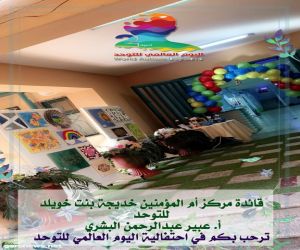 مركز خديجة بنت خويلد للتوحد يحتفي باليوم العالمي للتوحد بتعليم مكة