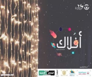 للسنة الثانية على التوالي : الملتقي الجماهيري أفلاك