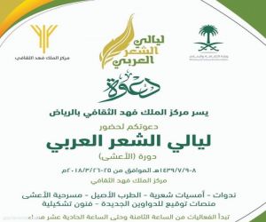 مركز الملك فهد الثقافي ينظم فعاليات ليالي الشعر العربي " دورة الأعشى" بعد غدٍ الأحد