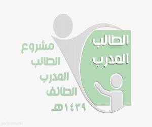 تعليم الطائف يستضيف فعاليات المشروع الوزاري “الطالب المدرب ” الأحد المقبل