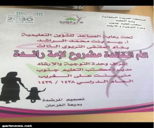 تعليم الرياض ينظم ملتقى "الأم القائدة مشروع لأمة رائدة"