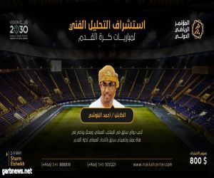 شرم الشيخ تستضيف المؤتمر الرياضي الأول برعاية مركز مكة الدولي للتحكيم .