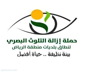 أمين منطقة الرياض يدشن حملة إزالة التلوث البصري