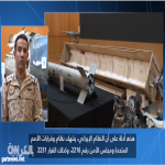 بالفيديو.. التحالف العربي يكشف كيف تُهرّب إيران الصواريخ الباليستية إلى الحوثيين