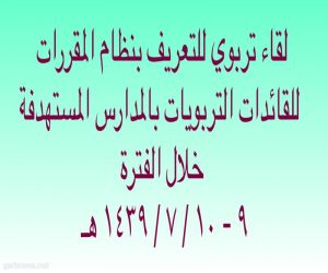 نظام المقررات بقسم الاشراف التربوي للبنات بتعليم محايل  يعقد لقاء تربوي للتعريف بنظام المقررات للمدارس المستهدفة على مدى يومين