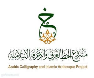 تعليم مكة يعلن تمديد استقبال المشاركات في المسابقة الوزارية “مشروع الخط العربي والزخرفة الإسلامية “