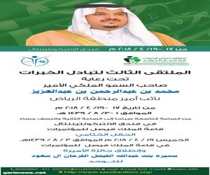 إنطلاق الملتقى الثالث لتبادل الخبرات بمدينة الرياض