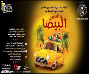 طالعين البيضا مسرحية نسائية فكاهية على مسرح الأمير سلطان بالمدينة