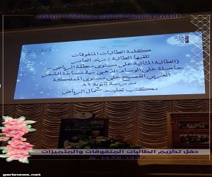 حرم أمير منطقة الرياض تكرّم 302 طالبة متفوقة بالرياض