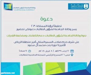 جامعة الملك سعود تعتزم اقامة ندوة ( وكالة الجامعة لشؤون الطالبات دعم الكفاءات ومضاعفة القدرات