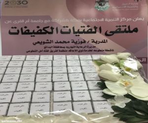 مركز التنمية الاجتماعية بمكة ينظم ملتقى الفتيات الكفيفات بالشراكة مع جامعة أم القرى