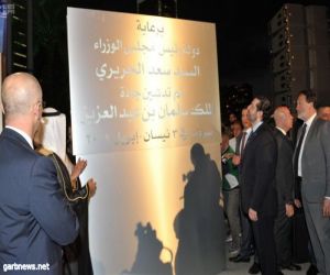 العاصمة اللبنانية تحتفل بتدشين جادة باسم خادم الحرمين الشريفين