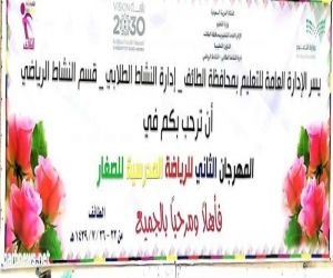 انطلاق المهرجان الثاني للرياضة المدرسية بمحافظة الطائف
