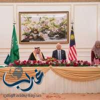وسائل إعلام ماليزية : زيارة خادم الحرمين لماليزيا تؤسس لمرحلة جديدة في العلاقات بين البلدين
