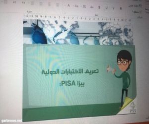 تعليم مكة يطلق برنامج (تطبيق الاختبار الدولي PISA20180 ).