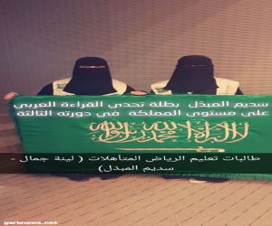الطالبة سديم المبدّل من الرياض بطلة لتحدي القراءة العربي على مستوى المملكة