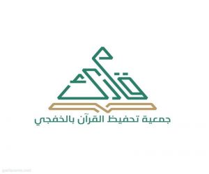 جمعية قارئ بالخفجي تدشن هويتها الإعلامية الجديدة