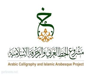 إدارة تعليم مكة تستضيف مشروع الخط العربي والزخرفة الإسلامية