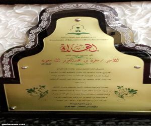 الأميرة مشاعل آل سعود تكرم حافظات القرآن الكريم والسنة النبوية ببيشة