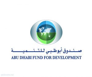 صندوق أبوظبي للتنمية يدشن مدينة سكنية في أفغانستان بتكلفة 192 مليون دولار