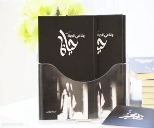 مكتبة الملك عبد العزيز تحتفي بكتاب ( ولنا في الحياة حياة ) للمؤلفة أسماء الفاضل