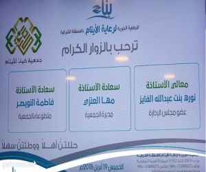 وفد من جمعية "كيان "للأيتام ذوي الظروف الخاصة يزور جمعية "بناء" للأيتام في المنطقة الشرقية