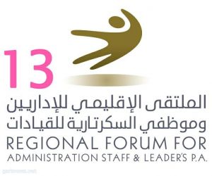 الملتقى الخليجي الثالث عشر يناقش "دور السكرتارية في نشر الطاقة الإيجابية"