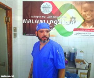 طبيب سعودي يُجري عمليات جراحية حرجة في جمهورية مالاوي