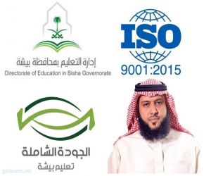 تعليم بيشة يحصل على شهادة الجودة العالمية  ISO  2015-9001