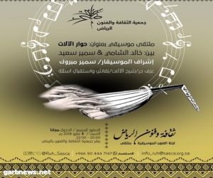 "فنون الرياض" تنظم ملتقى موسيقي بعنوان "حوار الآلات"