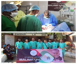 قافلة طبية سعودية تجري (251) عملية جراحية في مالاوي