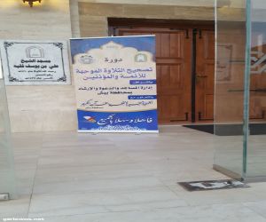 العارجي يفتتح دورة تصحيح التلاوة في جامع الشيخ علي فَقِيه ببيش