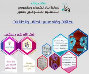 بطاقات خدمية لأبناء الشهداء بتعليم عسير