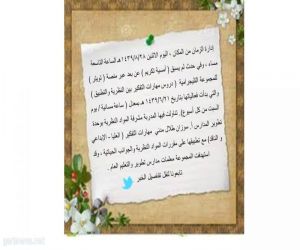 وحدة تطوير المدارس بتعليم مكة تقيم أمسية تكريم عن بعد عبر منصة تويتر